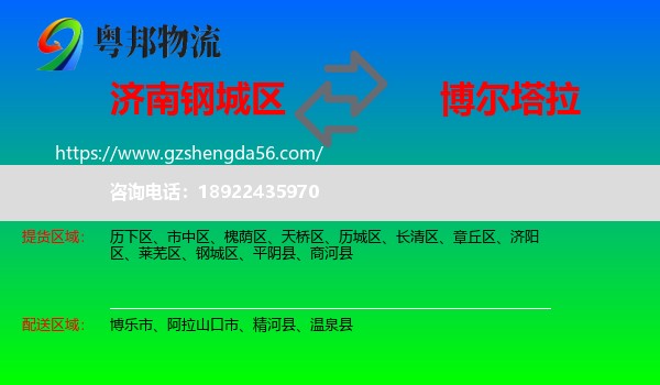钢城区到博尔塔拉物流专线