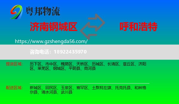 钢城区到呼和浩特专线