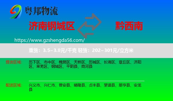 钢城区到黔西南物流专线
