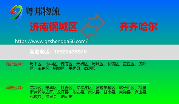 钢城区到齐齐哈尔物流专线