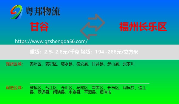 甘谷县到长乐区物流专线