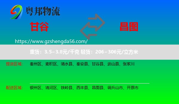 甘谷县到昌图县物流专线
