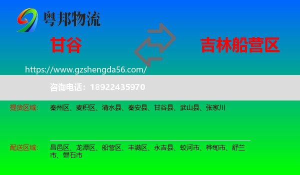 甘谷县到船营区物流专线