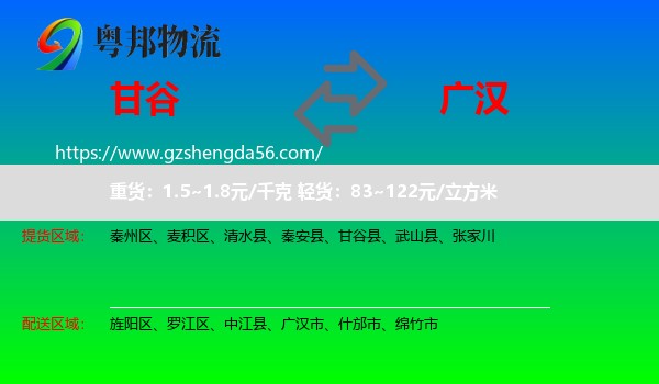 甘谷县到广汉市物流专线