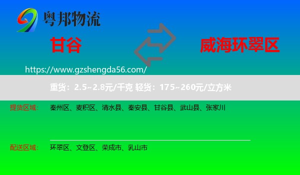甘谷县到环翠区物流专线