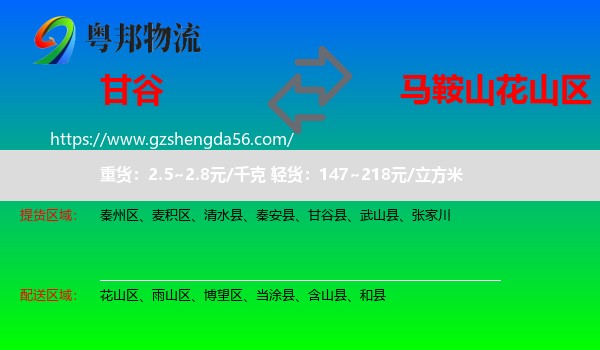 甘谷县到花山区物流专线