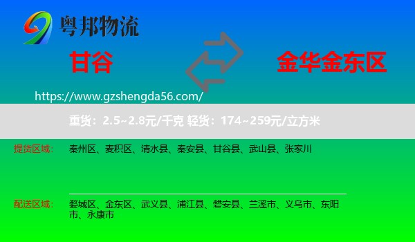 甘谷县到金东区物流专线