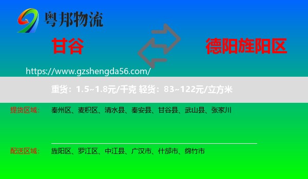 甘谷县到旌阳区物流专线