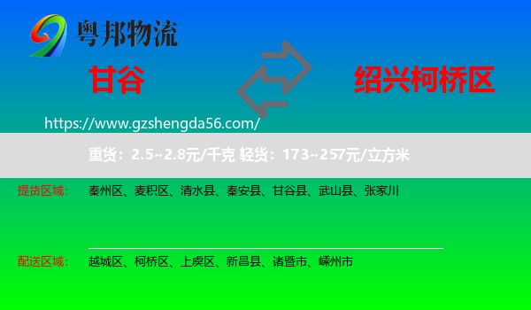 甘谷县到柯桥区物流专线