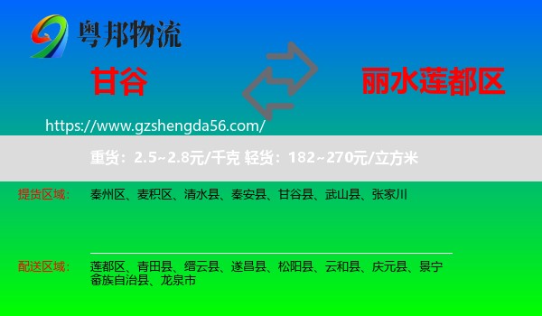 甘谷县到莲都区物流专线
