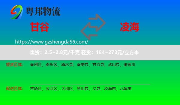 甘谷县到凌海市物流专线