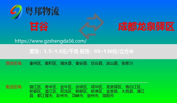 甘谷县到龙泉驿区物流专线