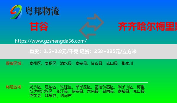 甘谷县到梅里斯达斡尔族区物流专线