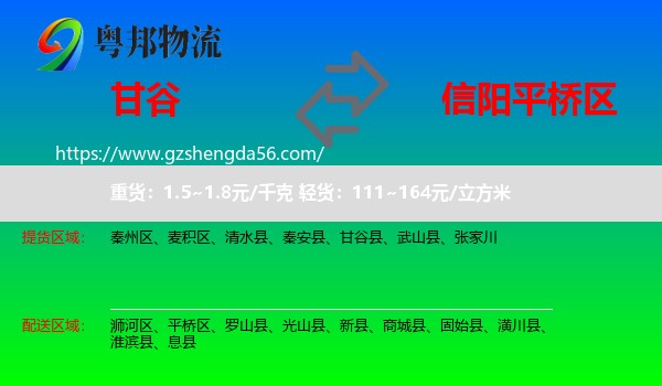 甘谷县到平桥区物流专线