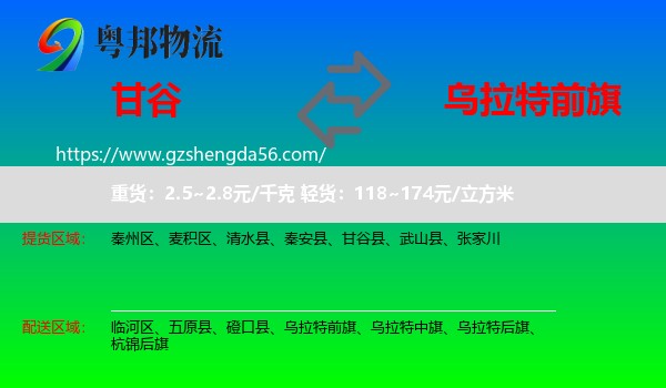 甘谷县到乌拉特前旗物流专线