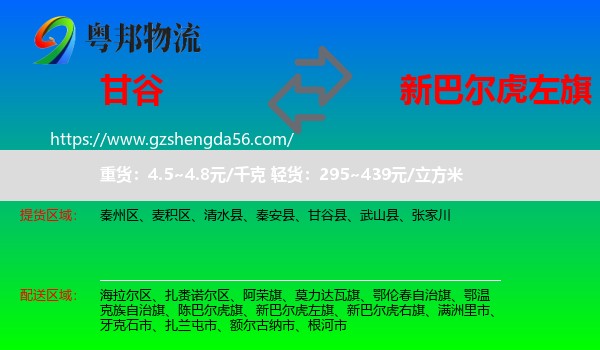 甘谷县到新巴尔虎左旗物流专线