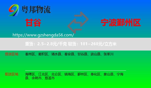 甘谷县到鄞州区物流专线