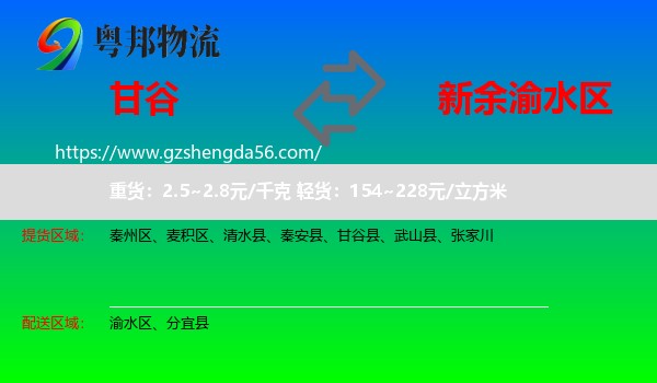 甘谷县到渝水区物流专线