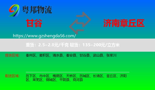 甘谷县到章丘区物流专线