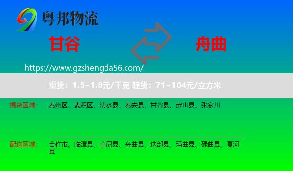 甘谷县到舟曲县物流专线