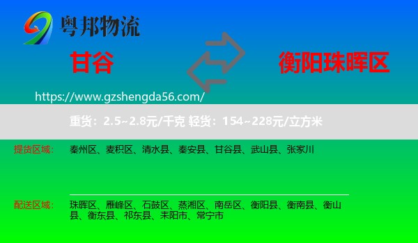 甘谷县到珠晖区物流专线