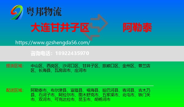 甘井子区到阿勒泰物流专线