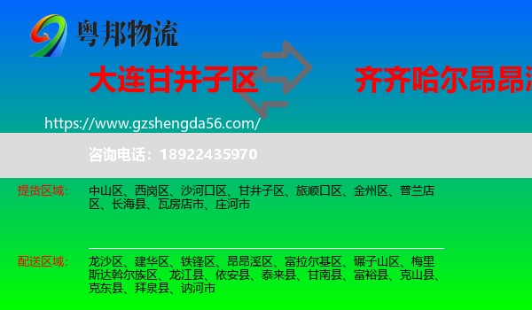 甘井子区到昂昂溪区物流专线