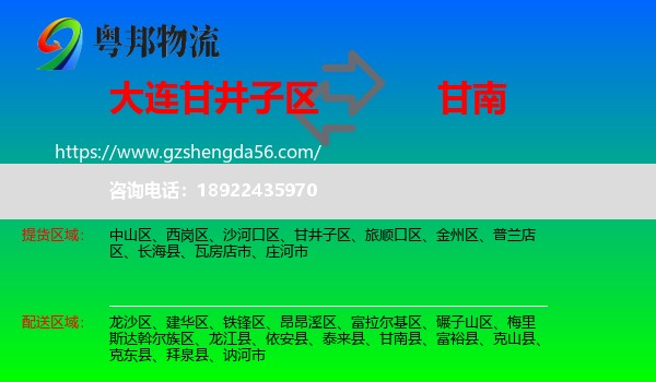 甘井子区到甘南县物流专线
