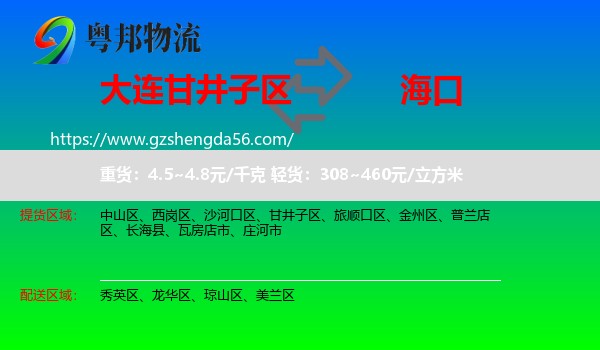 甘井子区到海口专线