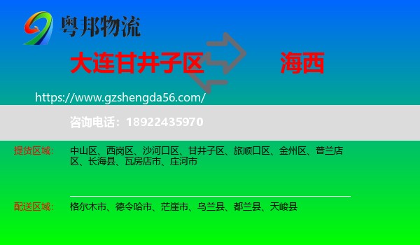 甘井子区到海西物流专线