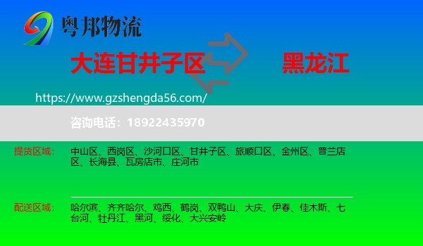 甘井子区到黑龙江物流专线