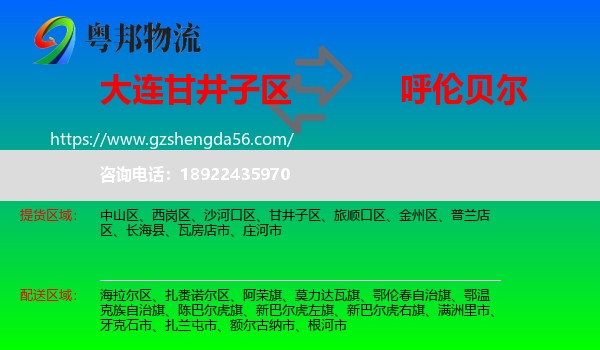 甘井子区到呼伦贝尔物流专线