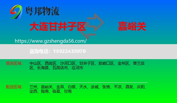 甘井子区到嘉峪关物流专线