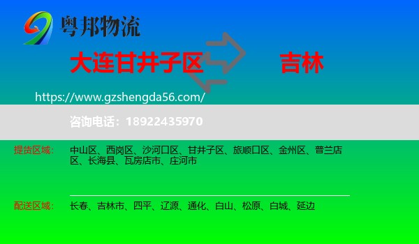 甘井子区到吉林物流专线