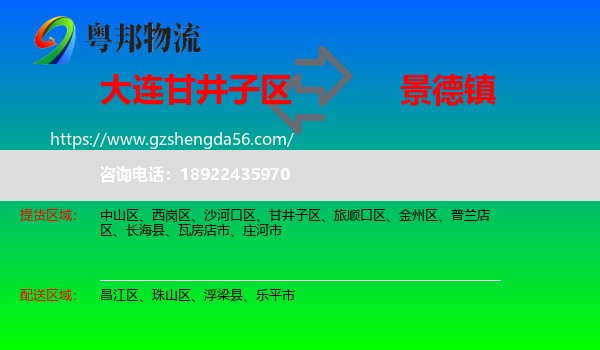 甘井子区到景德镇物流专线