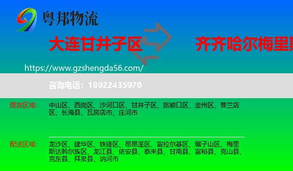 甘井子区到梅里斯达斡尔族区物流专线