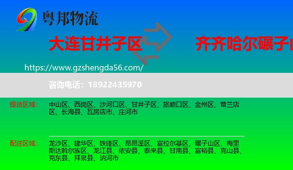 甘井子区到碾子山区物流专线