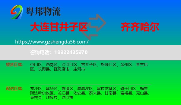 甘井子区到齐齐哈尔物流专线