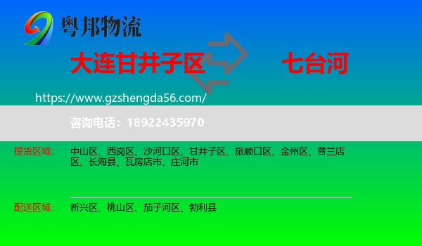 甘井子区到七台河物流专线