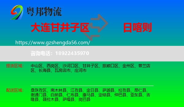 甘井子区到日喀则物流专线