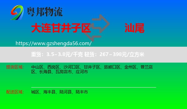 甘井子区到汕尾物流专线