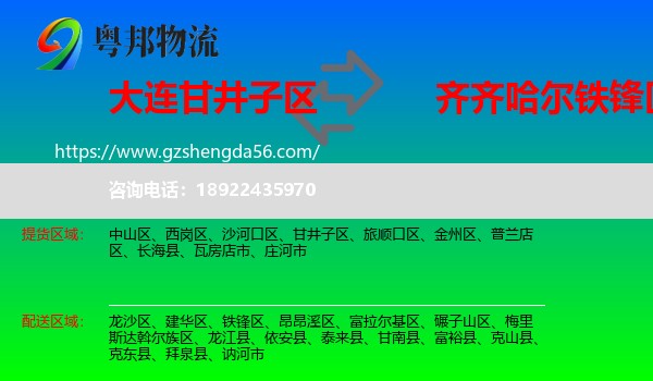 甘井子区到铁锋区物流专线