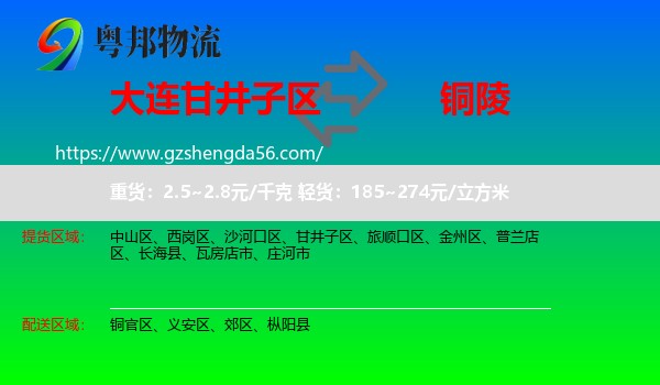 甘井子区到铜陵物流专线