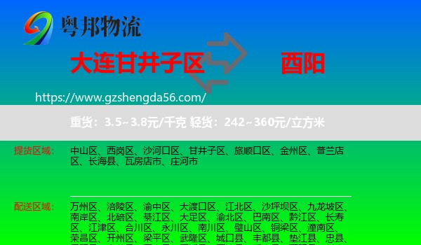 甘井子区到酉阳县物流专线