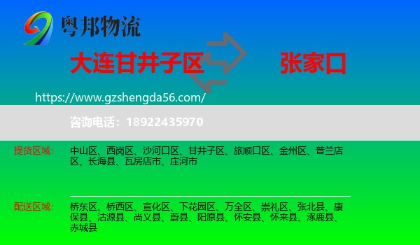 甘井子区到张家口物流专线