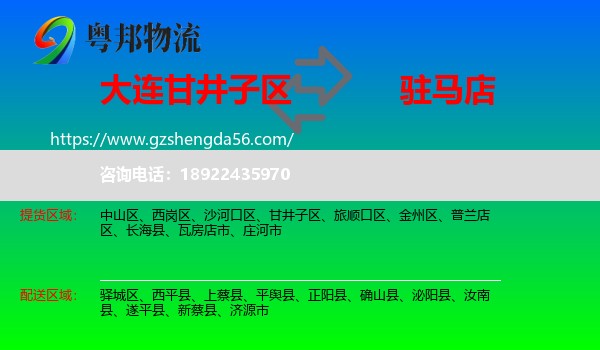 甘井子区到驻马店物流专线