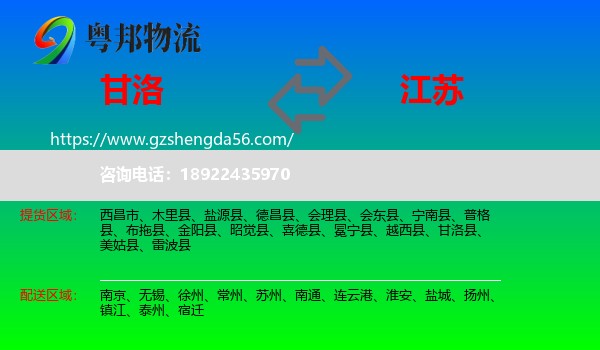 甘洛县到江苏物流专线