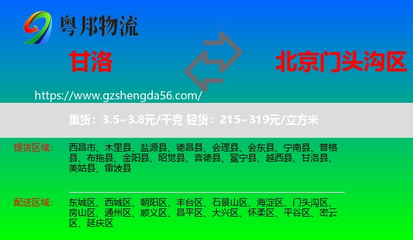 甘洛县到门头沟区物流专线