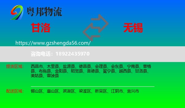 甘洛县到无锡物流专线
