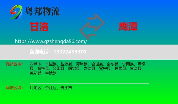 甘洛县到鹰潭物流专线